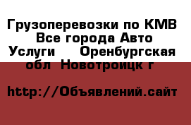 Грузоперевозки по КМВ. - Все города Авто » Услуги   . Оренбургская обл.,Новотроицк г.